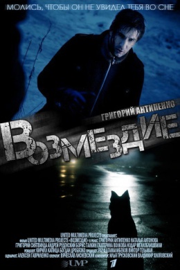 Возмездие (сериал)