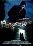 Возмездие (сериал)