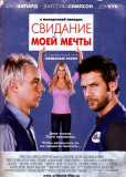 Свидание моей мечты