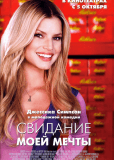 Свидание моей мечты