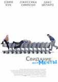 Свидание моей мечты