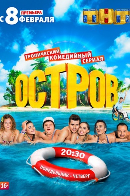 Остров (сериал)