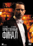 Торжественный финал