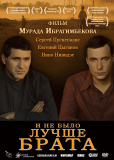 И не было лучше брата