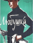 Любушка