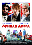 Лунная афера