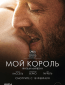 Мой король