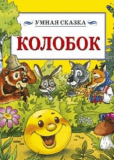 Колобок