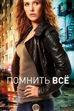 Помнить всё (сериал)