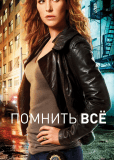 Помнить всё (сериал)