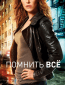 Помнить всё (сериал)