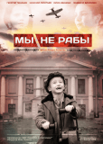 Мы не рабы