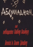 Аблулладжан, или Посвящается Стивену Спилбергу