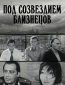 Под созвездием близнецов