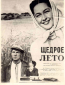 Щедрое лето