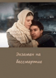 Экзамен на бессмертие