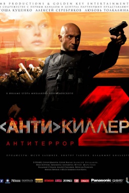 Антикиллер 2: Антитеррор