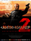 Антикиллер 2: Антитеррор