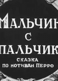 Мальчик с пальчик