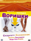 Воришки