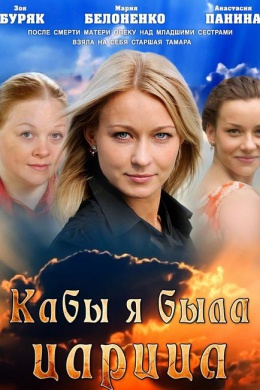 Кабы я была царица (сериал)