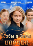 Кабы я была царица (сериал)