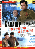 Кавалер Золотой Звезды