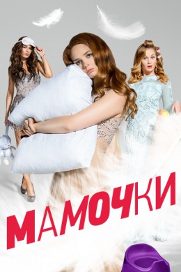 Мамочки (сериал)