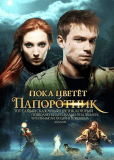 Пока цветет папоротник (сериал)