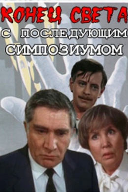 Конец света с последующим симпозиумом (сериал)