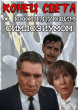 Конец света с последующим симпозиумом (сериал)