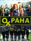 Охрана