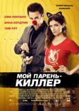 Мой парень – киллер