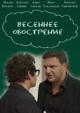 Весеннее обострение (сериал)