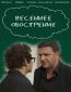 Весеннее обострение (сериал)