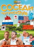 Соседи (сериал)