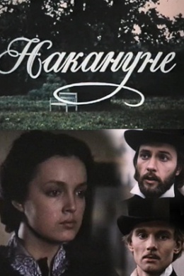 Накануне