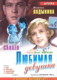 Любимая девушка