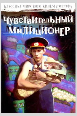 Чувствительный милиционер