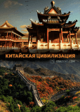 Китайская цивилизация (сериал)