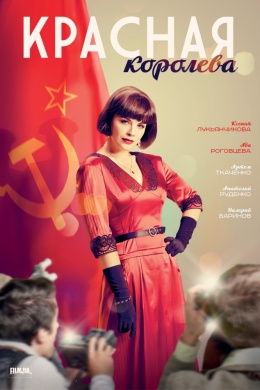 Красная королева (сериал)