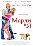 Марли и я