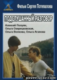 Подслушанный разговор