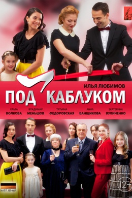 Под каблуком (сериал)