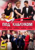 Под каблуком (сериал)