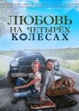 Любовь на четырех колесах