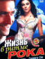 Жизнь в ритме рока