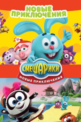 Смешарики. Новые приключения (сериал)