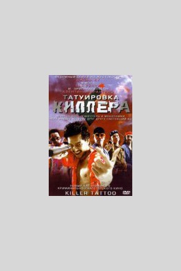 Татуировка киллера