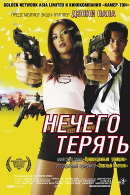 Нечего терять